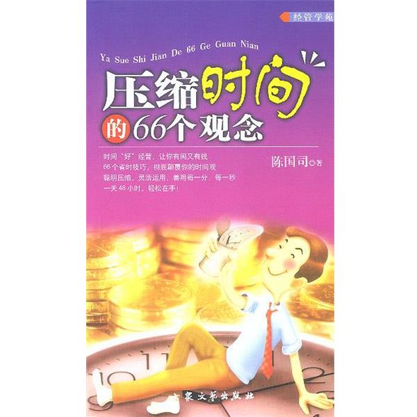 【正版书籍】 压缩时间的66个观念 陈国司 著 大众文艺出版社