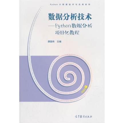 【正版书籍】 数据分析技术--Python数据分析项目化教程 薛国伟 高等教育出版社