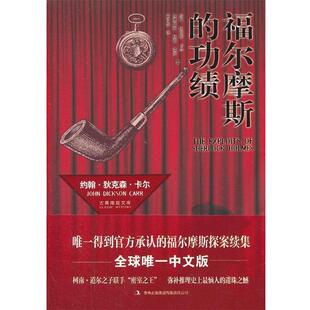 【正版书籍】 福尔摩斯的功绩 (美)卡尔,(英)柯南·道尔 著,辛可加 译 吉林出版集团有限责任公司