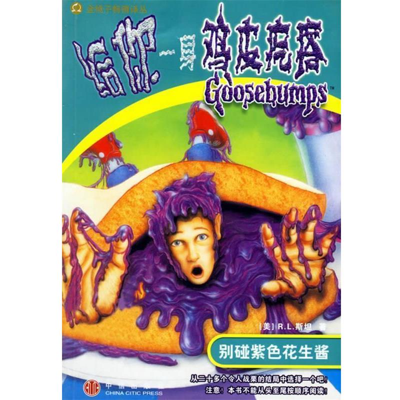【正版书籍】 给你一身鸡皮疙瘩:别碰紫色花生酱 (美)R.L.斯坦,何萍 译 中信出版社