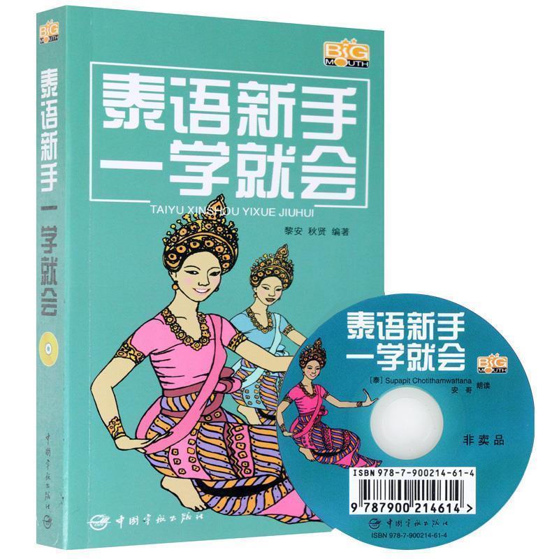 【正版书籍】 泰语新手一学就会 黎安,秋贤 著 中国宇航出版社