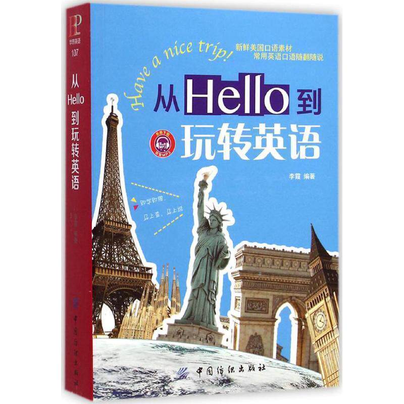 【正版书籍】 从Hello到玩转英语 李霞 中国纺织出版社