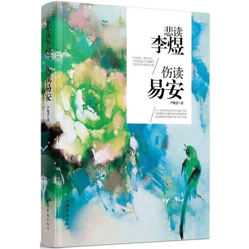 【正版书籍】 悲读李煜，伤读易安 严晓慧　著 中国华侨出版社
