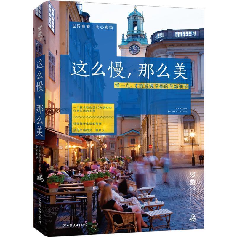 【正版书籍】 这么慢，那么美 罗敷　著 中国友谊出版公司出版社