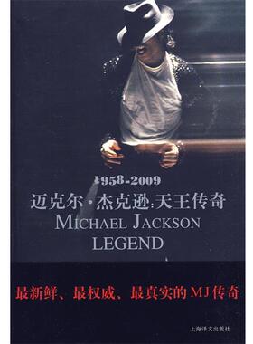 【正版书籍】 迈克尔·杰克逊：天王传奇：1958—2009 （英）纽凯-伯登 著,姚向辉 译 上海译文出版社