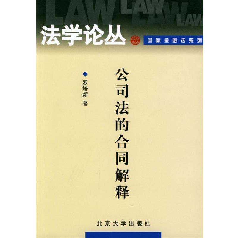 【正版书籍】 公司法的合同解释 罗培新 北京大学出版社