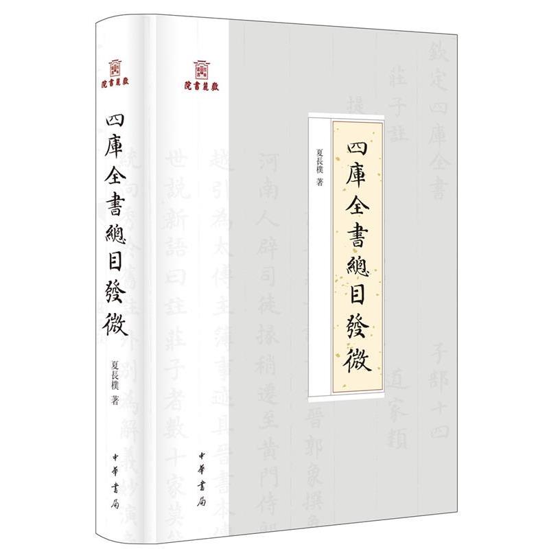 【正版书籍】 四库全书总目发微 夏长朴 著 中华书局