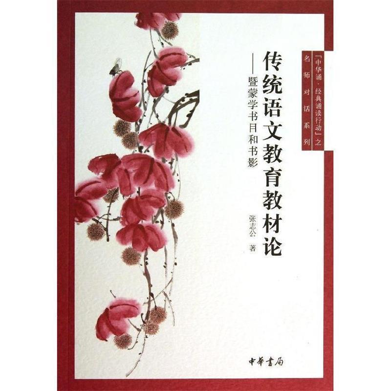 【正版书籍】 传统语文教育教材论--中华诵·经典诵读行动”之名师对话 张志公　著 中华书局