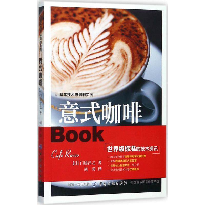 【正版书籍】 意式咖啡 (日)门脇洋之著 中国纺织出版社