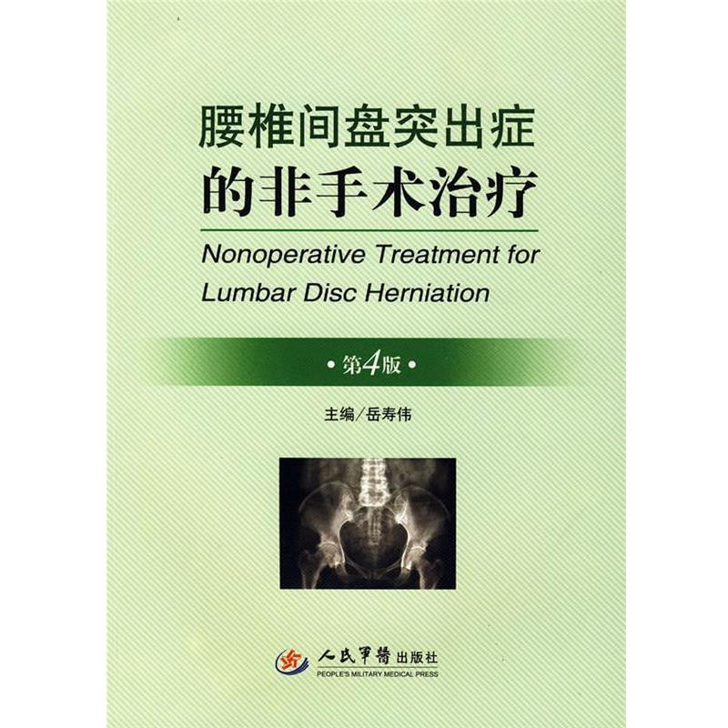 【正版书籍】 腰椎间盘突出症的非手术 第4版 岳寿伟　主编 人民军医出版社