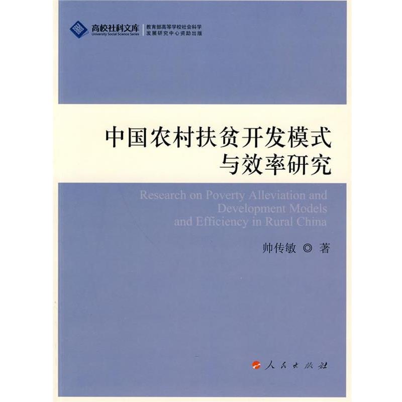 【正版书籍】 中国农村扶贫开发模式与效率研究 帅传敏 著 人民出版社