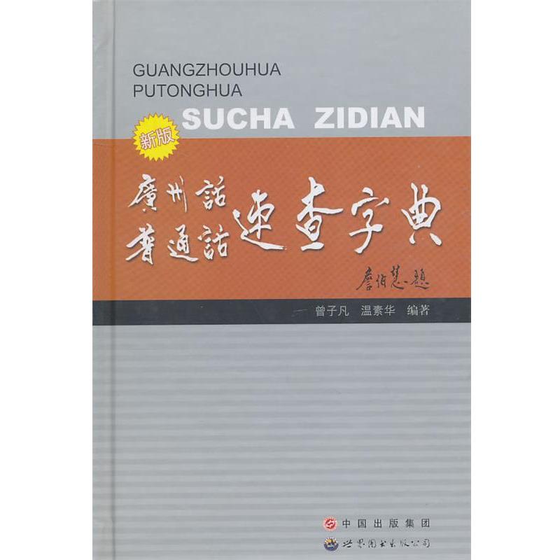 【正版书籍】 新版 广州话普通话速查字典 曾子凡 编著 世界图书出版公司