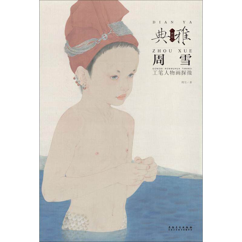 【正版书籍】 周雪 工笔人物画探微 周雪 著 安徽美术出版社