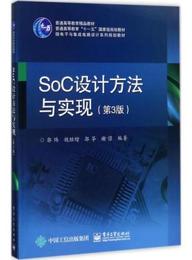 【正版书籍】 SoC设计方法与实现 郭炜　等编著 电子工业出版社