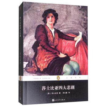 【正版书籍】 企鹅经典:莎士比亚悲剧 [英] 莎士比亚 著,朱生豪 译 人民文学出版社