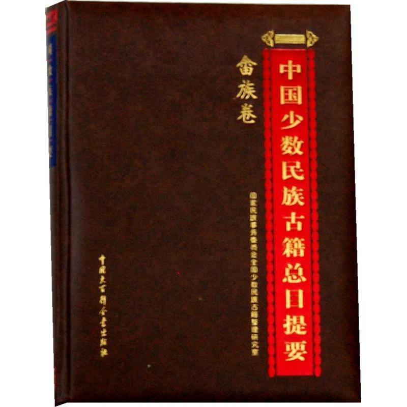 【正版书籍】 中国少数民族古籍总目提要•畲族卷 国家民族事务委员会全国少数民族古籍整理研究室 中国大百科全书出版社