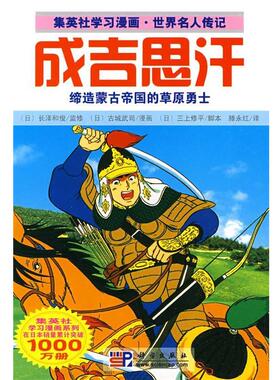 【正版书籍】 成吉思汗 长泽和俊, 三上修平, 古城武司, 滕永红 科学出版社