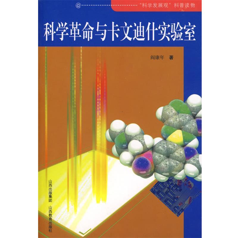 【正版书籍】 科学革命与卡文迪什实验室 阎康年 著 山西教育出版社