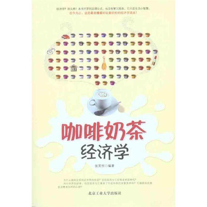 【正版书籍】 咖啡奶茶经济学 张笑恒 编 北京工业大学出版社