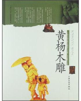【正版书籍】 黄杨木雕 王莉韵 编 上海文化出版社