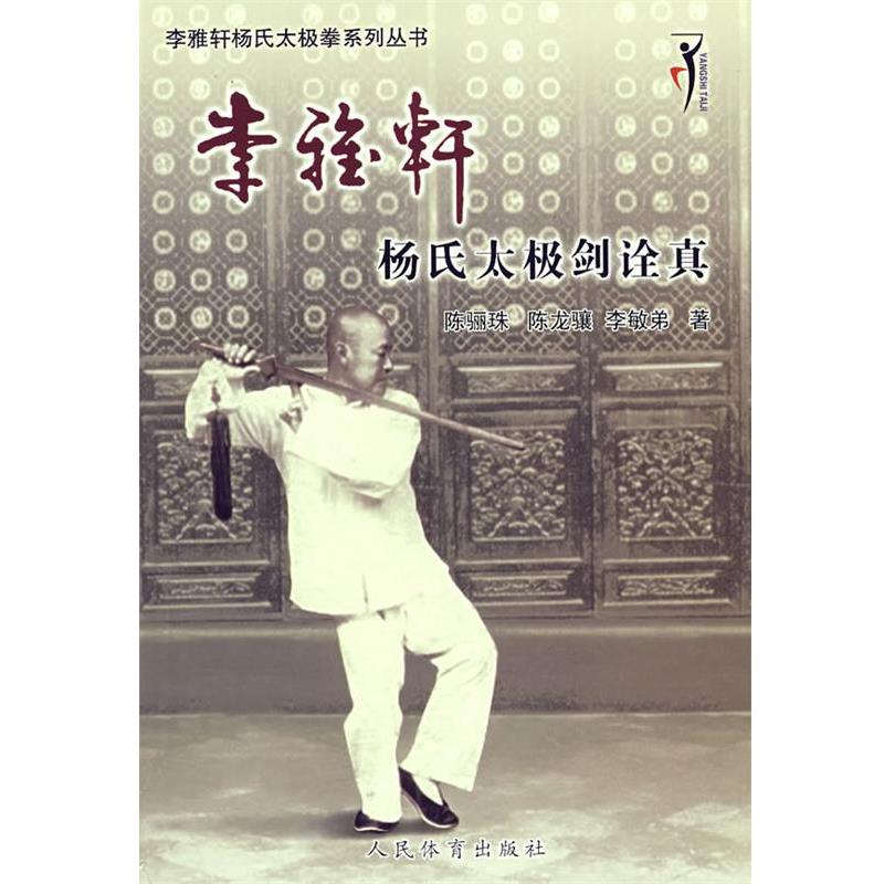 【正版书籍】 李雅轩杨氏太极剑诠真 陈骊珠,陈龙骧,李敏弟　著 人民体育出版社