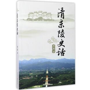 【正版书籍】 清东陵史话 徐广源 重庆出版社