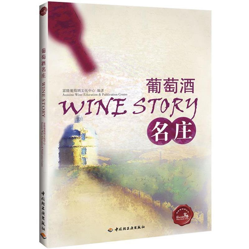 【正版书籍】 葡萄酒名庄－富隆葡萄酒丛书 富隆葡萄酒文化中心　编著 中国轻工业出版社