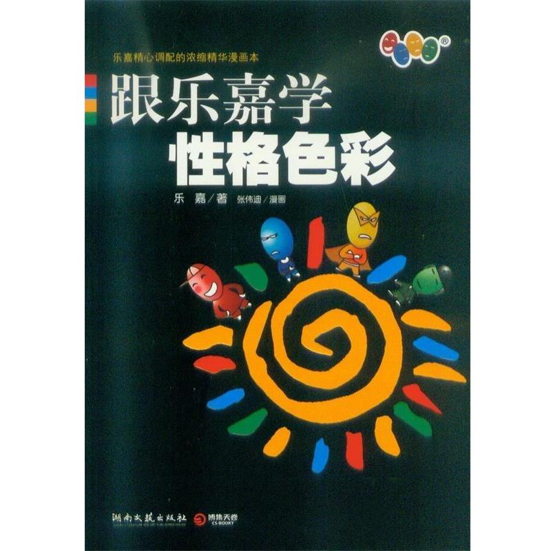 【正版书籍】 跟乐嘉学性格色彩 乐嘉 湖南文艺出版社