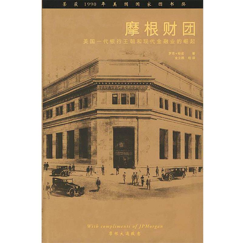【正版书籍】 摩根财团 (美)彻诺 著,金立群 校译 中国财经出版社