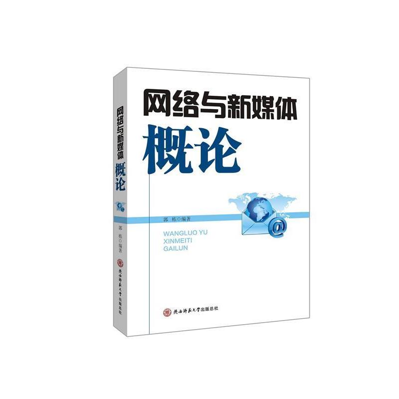 【正版书籍】 网络与新媒体概论 郭栋 著 陕西师范大学出版总社