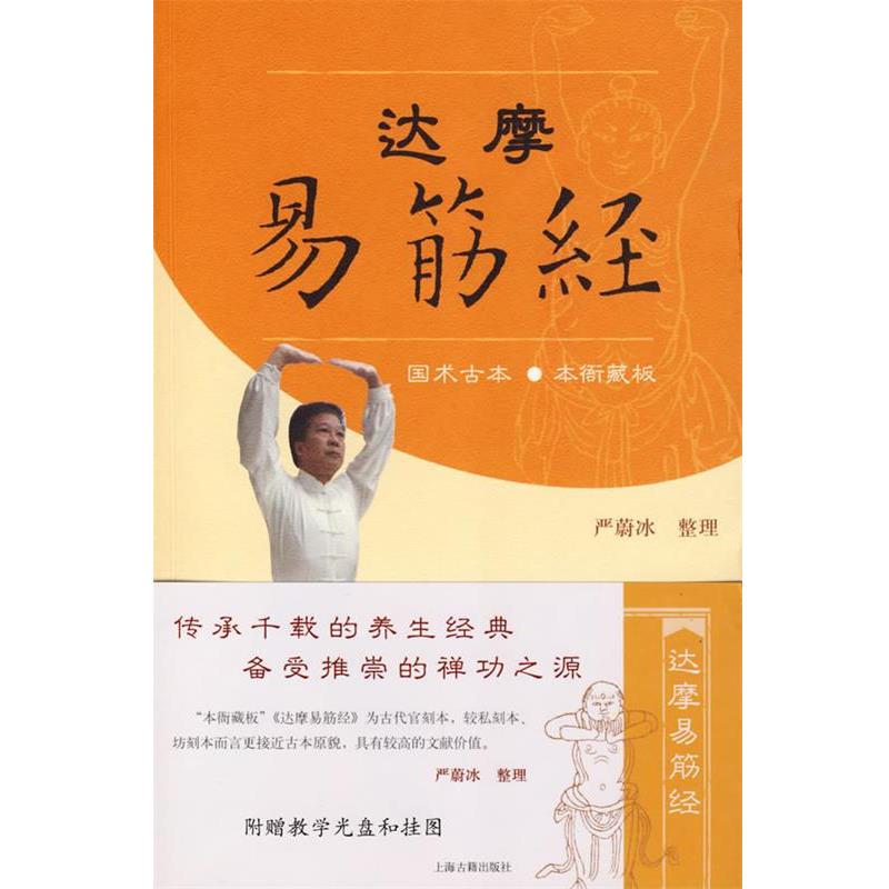 【正版书籍】 达摩易筋经 严蔚冰　整理 上海古籍出版社