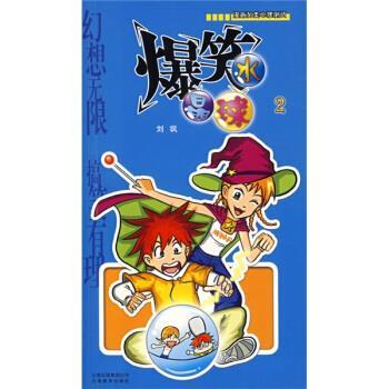 【正版书籍】 爆笑水晶球2 刘飒 云南教育出版社