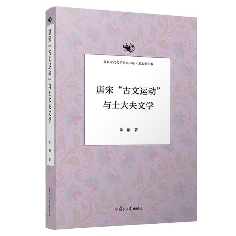 【正版书籍】 唐宋“古文运动”与士大夫文学 朱刚 复旦大学出版社
