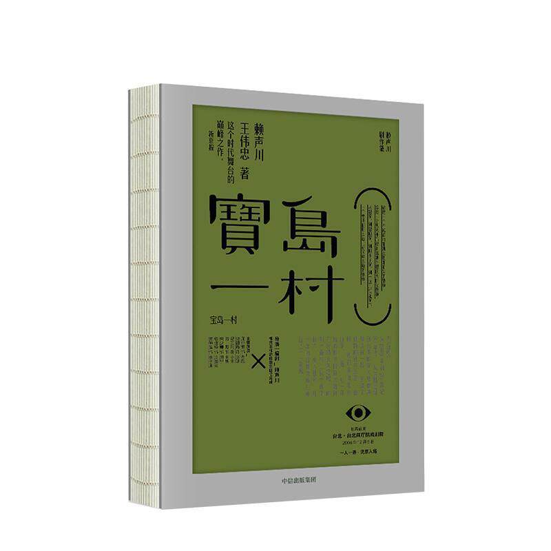 【正版书籍】 宝岛一村 赖声川剧作集 赖声川,王伟忠 著 中信出版集团,中信出版社