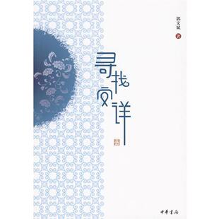 【正版书籍】 寻找安详 郭文斌　著 中华书局