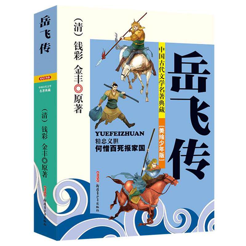 【正版书籍】 中国古代文学名著典藏:岳飞传 (清)钱彩 (清)金丰 原著,贾仁江 改写,宋立军 绘