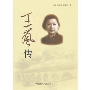 【正版书籍】 丁一岚传 成美,陈道馥,薛夏原　著 中国国际广播出版社