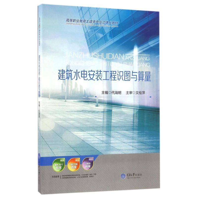 【正版书籍】 建筑水电安装工程识图与算量 代端明 编 重庆大学出版社