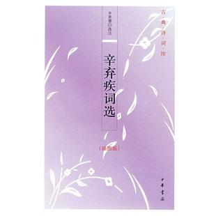 【正版书籍】 辛弃疾词选--古典诗词坊 辛更儒 选注 中华书局