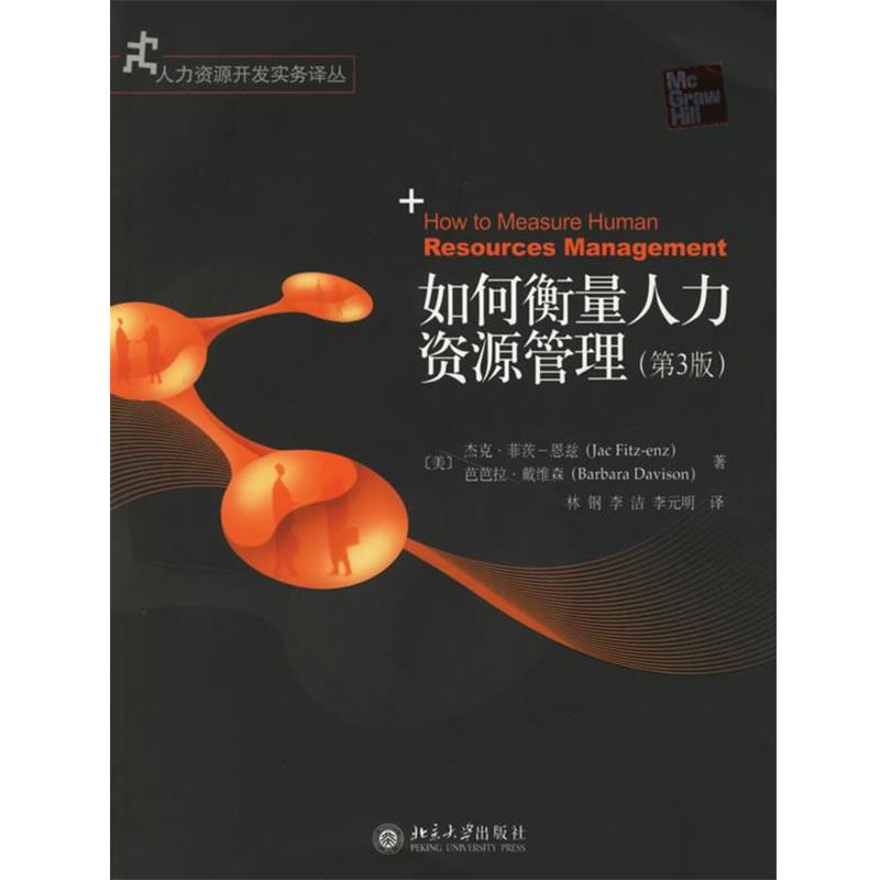 【正版书籍】 如何衡量人力资源管理 (美)菲茨-恩兹,(美)戴维森 著,林纲 等译 北京大学出版社