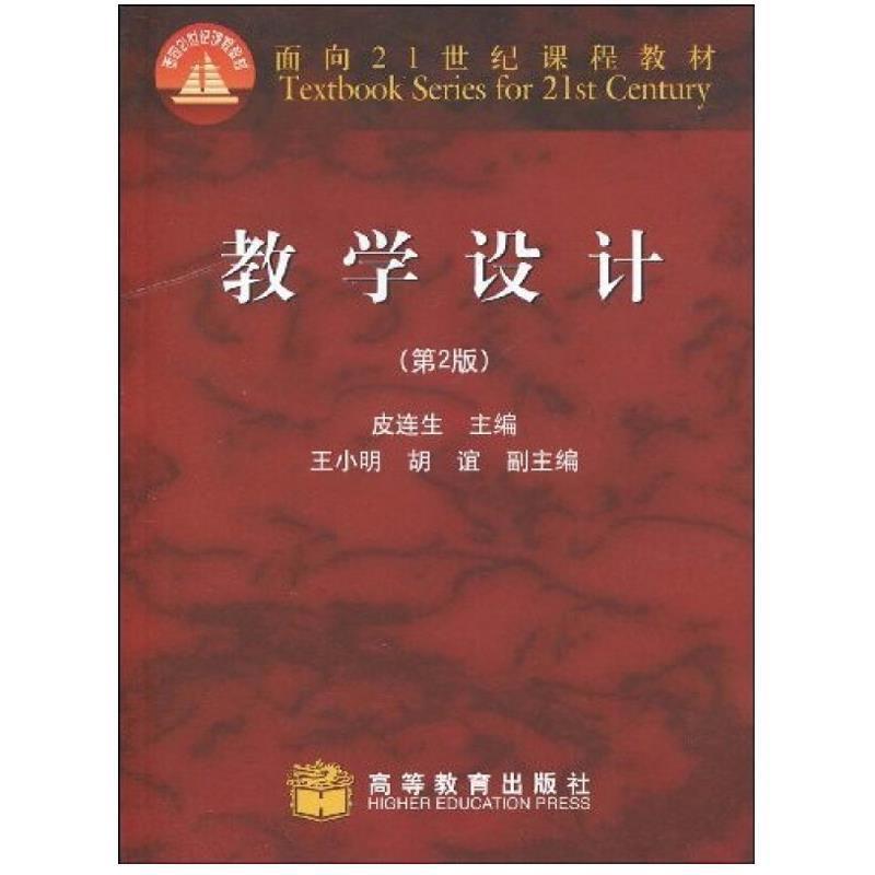【正版书籍】 教学设计 皮连生　主编 高等教育出版社