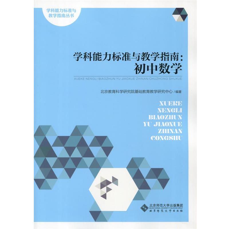 【正版书籍】 学科能力标准与教学指南:初中数学 北京教育科学研究院基础教育教学研究中心 北京师范大学出版社