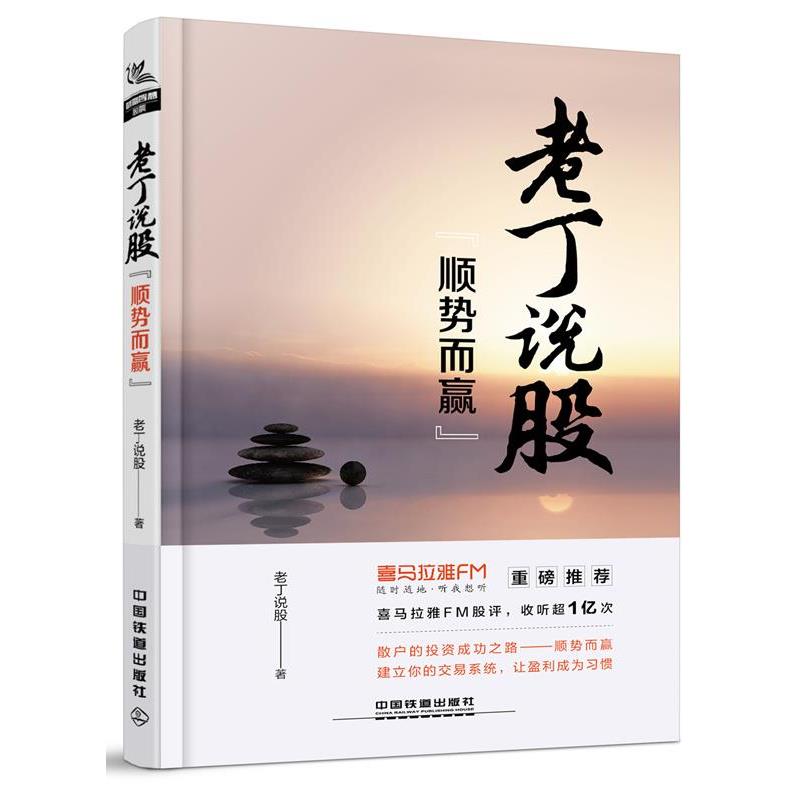 【正版书籍】 老丁说股:顺势而赢 老丁说股 中国铁道出版社