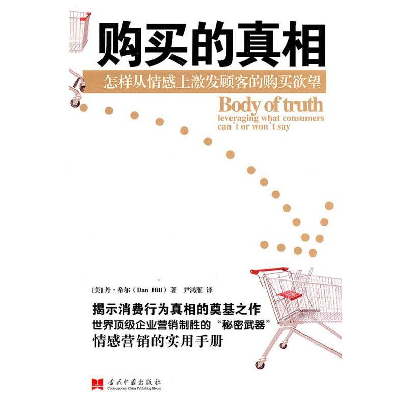 【正版书籍】 购买的真相 (美)希尔 著,尹鸿雁 译 当代中国出版社