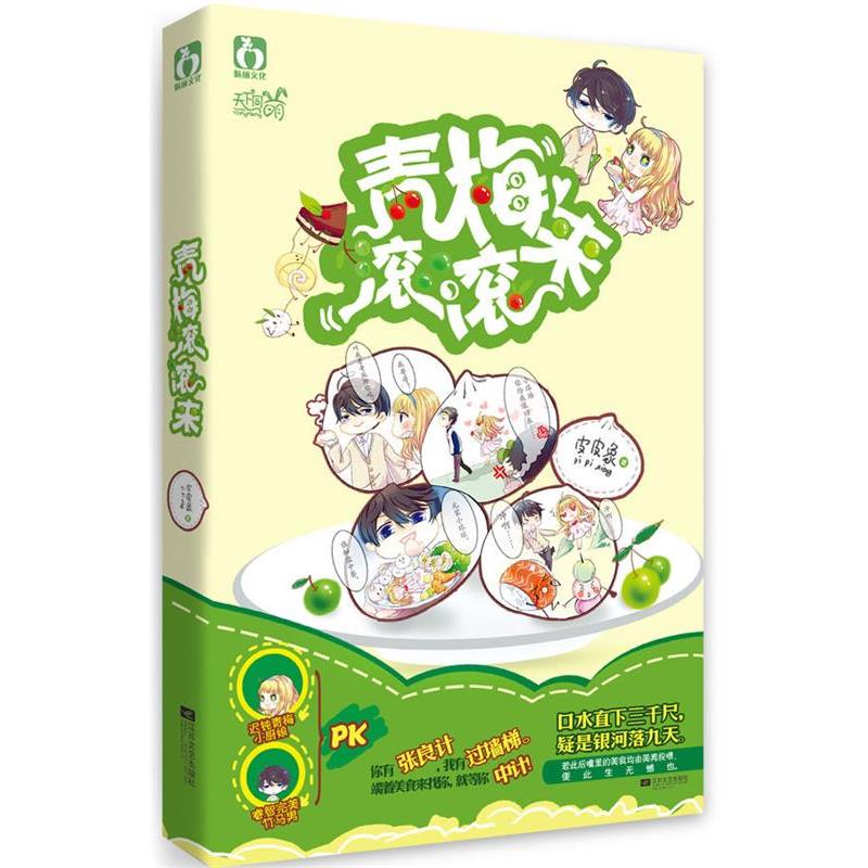 【正版书籍】 青梅滚滚来 皮皮象 江苏文艺出版社