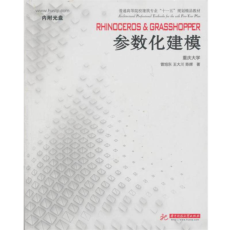 【正版书籍】 Rhinoceros Grasshopper 参数化建模 曾旭东 王大川 陈辉 华中科技大学出版社
