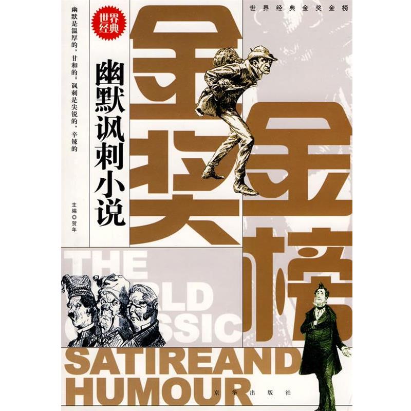 【正版书籍】 世界经典金奖金榜.幽默讽刺小说 贺年 主编 京华出版社