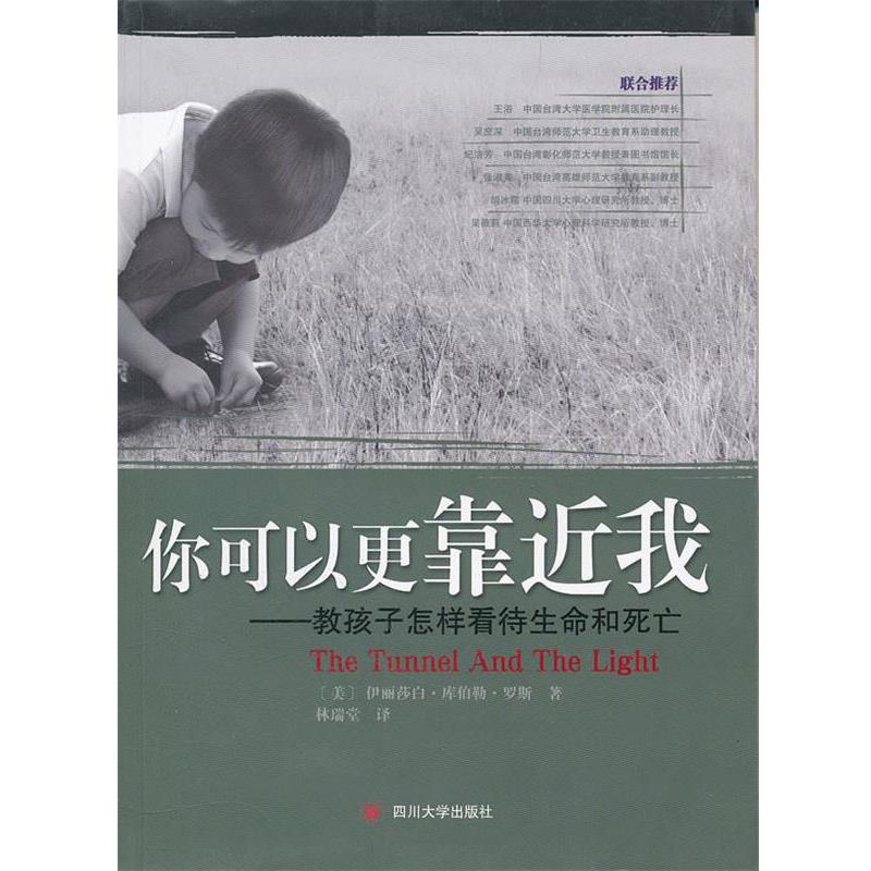 【正版书籍】 你可以更靠近我----教孩子怎样看待生命和死亡 (美)罗斯 著,林瑞堂 译 四川大学出版社