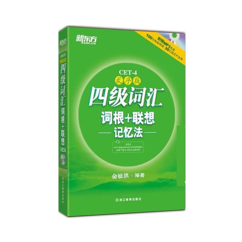 【正版书籍】 四级词汇词根+联想记忆法:乱序版 俞敏洪 浙江教育出版社