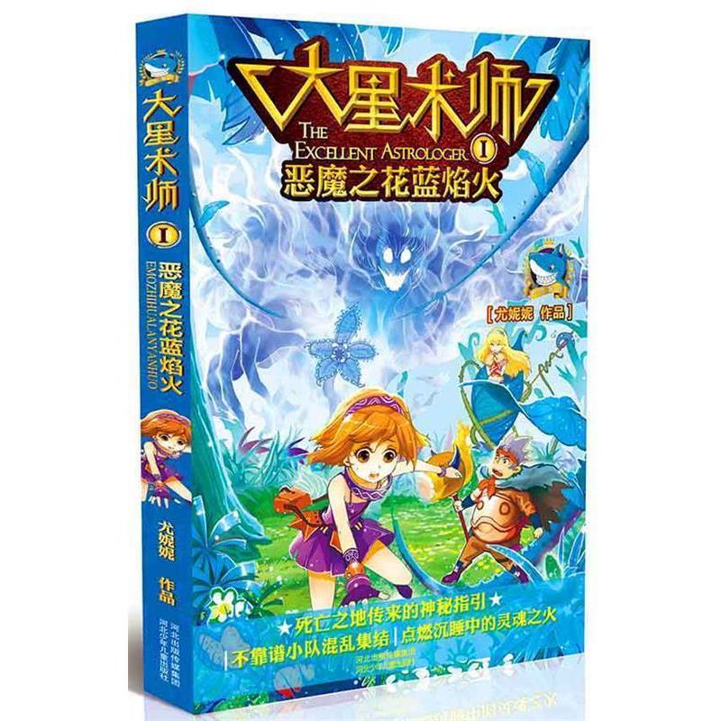 【正版书籍】 大星术师①恶魔之花蓝焰火 尤妮妮 著 河北少年儿童出版社